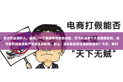 武汉职业捉奸人：出轨，一个敏感而沉重的话题。它不仅关乎个人的道德底线，更可能对婚姻关系产生深远的影响。那么，出轨真的无法挽回婚姻吗？今天，我们就来聊聊这个话题。