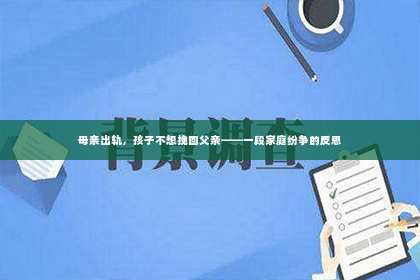 母亲出轨，孩子不想挽回父亲——一段家庭纷争的反思