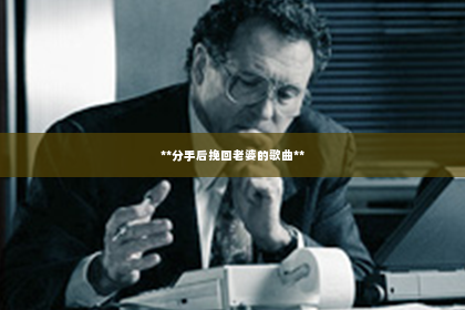 **分手后挽回老婆的歌曲**