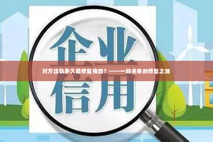 对方出轨多久能修复挽回？——一段关系的修复之路