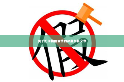 关于如何挽回爱情的深度解析文章