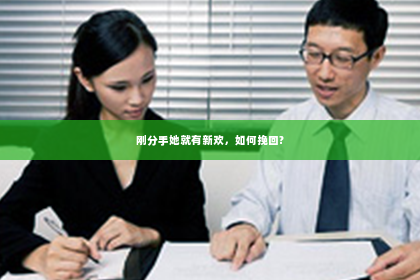 刚分手她就有新欢，如何挽回?