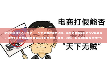 武汉职业捉奸人：出轨，一个敏感而沉重的话题。当出轨的事实被对方父母知晓，这对夫妻的关系将面临前所未有的考验。那么，出轨一方应该如何挽回对方父母的心呢？今天，我们就来聊聊这个棘手的问题。