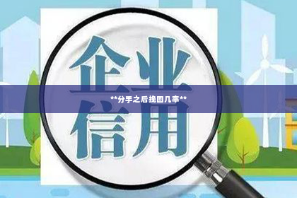 **分手之后挽回几率**