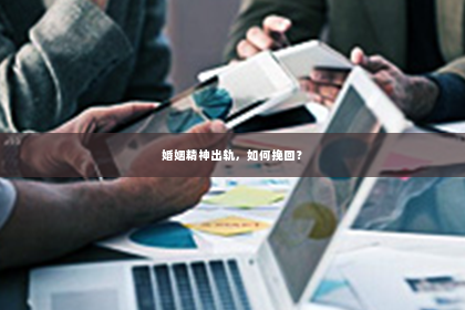 婚姻精神出轨，如何挽回？