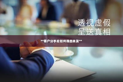 **客户分手后如何挽回男友**
