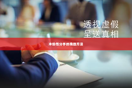 冲动性分手的挽回方法