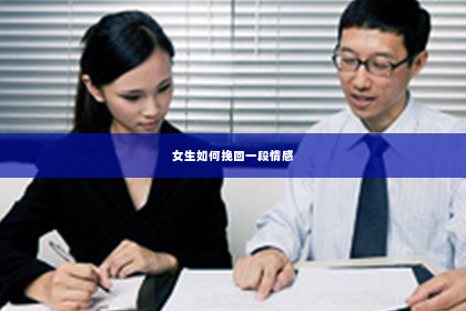 女生如何挽回一段情感