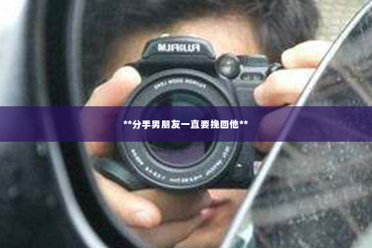 **分手男朋友一直要挽回他**
