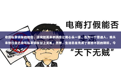 收到私家侦探的短信，这突如其来的消息让我心头一紧。作为一个普通人，我从未想过自己会与私家侦探扯上关系。然而，生活总是充满了意想不到的转折。今天，我就来和大家分享一下，当我收到这样一条短信后的心路历程。