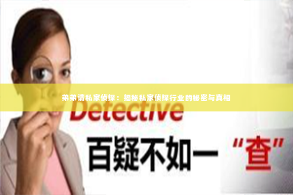 弟弟请私家侦探：揭秘私家侦探行业的秘密与真相