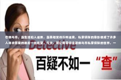 在侯马市，当生活陷入迷雾，当真相变得扑朔迷离，私家侦探的身影便成了许多人寻求答案的最后一丝希望。今天，就让我带你走进侯马市私家侦探的世界，一探究竟。