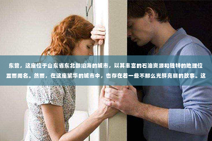 东营，这座位于山东省东北部沿海的城市，以其丰富的石油资源和独特的地理位置而闻名。然而，在这座繁华的城市中，也存在着一些不那么光鲜亮丽的故事。这时候，私家侦探的作用就显现出来了。今天，我们就来聊聊东营的私家侦探，看看他们是如何在平凡的生活中扮演着不平凡的角色的。