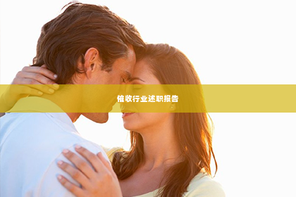 催收行业述职报告