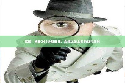 标题：揭秘365分期催收：合规之路上的挑战与应对