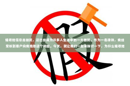 催收短信总是骚扰，这已经成为许多人生活中的一大困扰。作为一名律师，我经常听到客户向我抱怨这个问题。今天，就让我们一起来探讨一下，为什么催收短信总是骚扰，以及我们该如何应对。