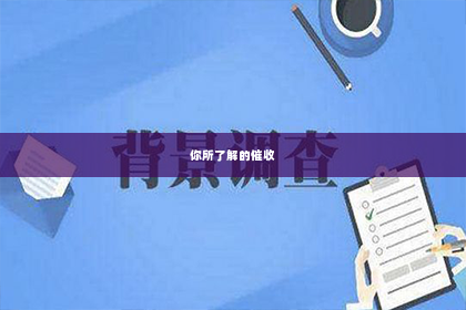 你所了解的催收