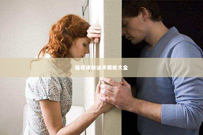 催收律师话术模板大全