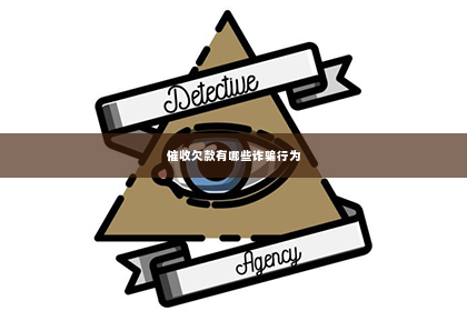 催收欠款有哪些诈骗行为