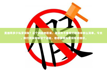 美国有多少私家侦探？这个问题的答案，其实并不像我们想象中那么简单。今天，我们就来聊聊这个话题，看看美国私家侦探的现状。
