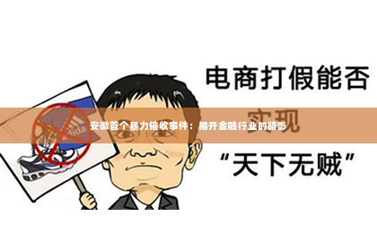 安徽首个暴力催收事件：揭开金融行业的暗影