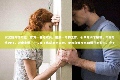 武汉婚外情取证：作为一名催收员，回顾一年的工作，心中充满了感慨。年终总结PPT，对我来说，不仅是工作成果的展示，更是自我反思和提升的契机。今天，就让我以“催收员年终总结ppt”为主题，和大家分享一下我的工作心得和感悟。
