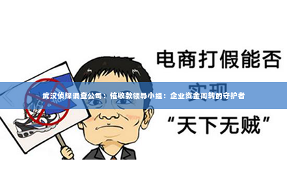 武汉侦探调查公司：催收款领导小组：企业资金周转的守护者
