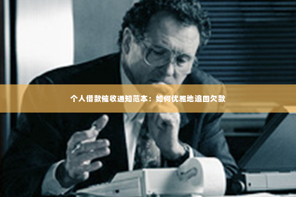 个人借款催收通知范本：如何优雅地追回欠款
