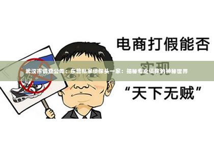 武汉市调查公司：东营私家侦探头一家：揭秘专业侦探的神秘世界