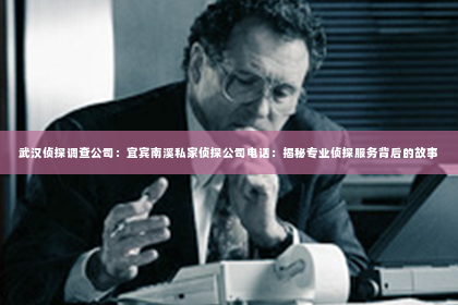 武汉侦探调查公司：宜宾南溪私家侦探公司电话：揭秘专业侦探服务背后的故事