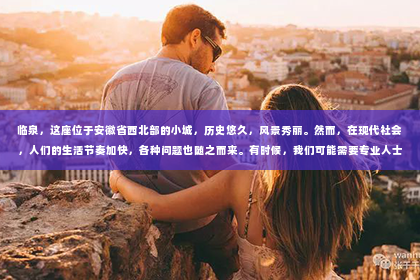 临泉，这座位于安徽省西北部的小城，历史悠久，风景秀丽。然而，在现代社会，人们的生活节奏加快，各种问题也随之而来。有时候，我们可能需要专业人士的帮助来解决一些棘手的问题，比如寻找失踪的亲人、调查婚外情等。那么，临泉哪里有私家侦探呢？今天，我就来给大家分享一下我的经验。
