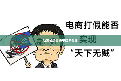 私家侦探哪些手段不合法