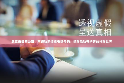 武汉市调查公司：南通私家侦探电话号码：揭秘隐私守护者的神秘世界