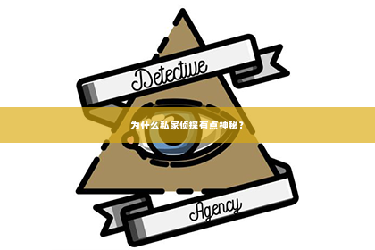 为什么私家侦探有点神秘？