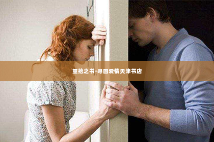 重拾之书-寻回爱情天津书店