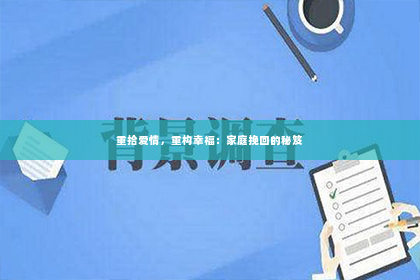 重拾爱情，重构幸福：家庭挽回的秘笈