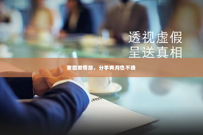 重回爱情路，分手两月也不晚
