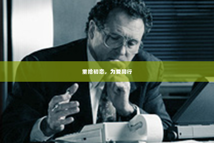 重拾初恋，为爱同行