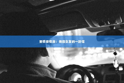 重修爱情路：挽回女友的一封信