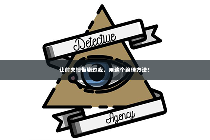 让前夫懊悔错过我，用这个绝佳方法！