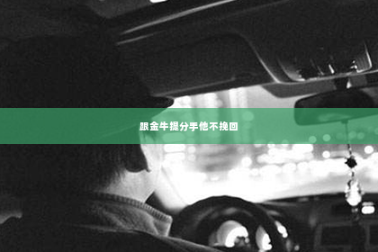跟金牛提分手他不挽回