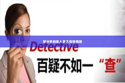 被分手的男人多久会想挽回
