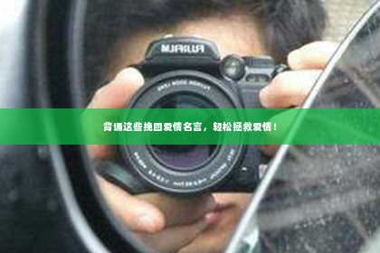背诵这些挽回爱情名言，轻松拯救爱情！