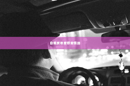 自我反思重修爱情路