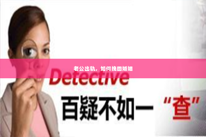 老公出轨，如何挽回婚姻