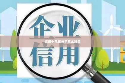 结婚十几年分手怎么挽回