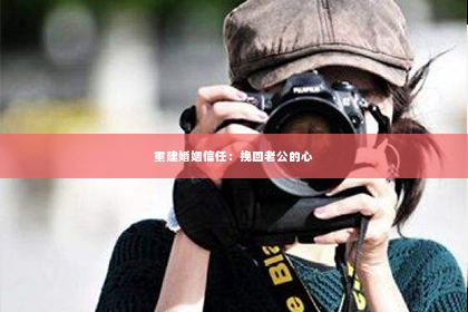 重建婚姻信任：挽回老公的心