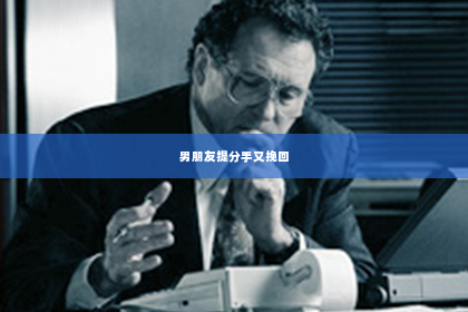 男朋友提分手又挽回