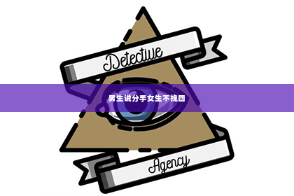 男生说分手女生不挽回