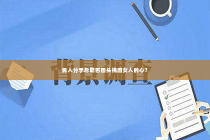 男人分手后能否回头挽回女人的心？
